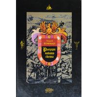 Рыцари Нового Света. История конкистадоров