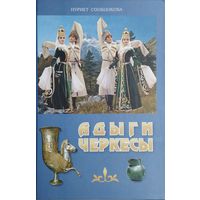 Адыги-Черкесы