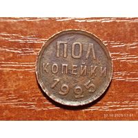 1/2 пол копейки 1925