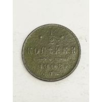 Россия 1/2 копейки 1908