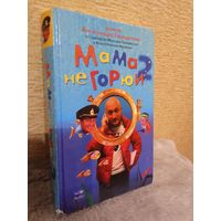 А.Гирадотов "Мама не горюй - 2"