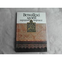 Веткаускi музей народнай творчасцi. Мiнск. 1994 г.