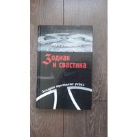 Зодиак и свастика. Загадки третьего рейха - Сост. Непомнящий