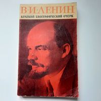 В.И.Ленин, краткий биографический очерк, М., 1975г.