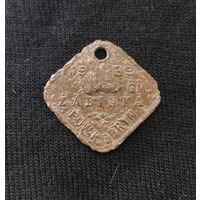 Собачий жетон GM. ZABINKA POW. KOBRIN 1939 год  номер 331