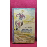 Уве Кант. Путешествие из Нойкукова в Новосибирск // Иллюстратор: М. Штеренберг