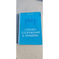 Статистика сооружений в примерах 1979 год.
