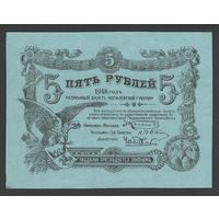 Могилев Могилевская губерния 5 рублей 1918 года. С номером. Тип PS-238. Состояние aUNC