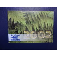 Календарик 2002 г.  Тэхналогія.
