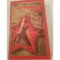 Кремлевские жены Л.Васильева