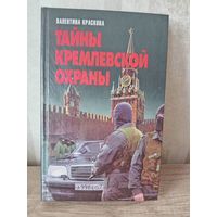В. Краскова ТАЙНЫ КРЕМЛЕВСКОЙ ОХРАНЫ