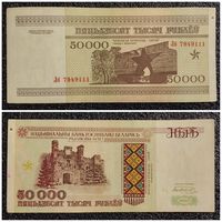 50000 рублей Беларусь 1995 г. серия Лб