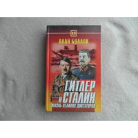 Буллок А. Гитлер и Сталин: Жизнь великих диктаторов В 2-х томах. Т.2  Серия Тайны ХХ века. Смоленск 2000г.
