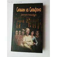 Стародубцев Дмитрий.  Сильвин из Сильфона. /Роман - фантасмагория  2008г.