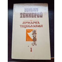 Ярмарка тщеславия 1 | Теккерей Уильям