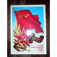 Открытка Слава вооруженным силам СССР . 1986 г