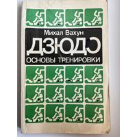 Михаил Вахун ДЗЮДО. Основы тренировки.