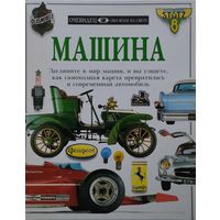 "Машина" серия "Очевидец"