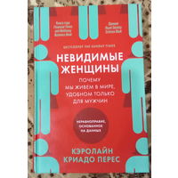 Кэролайн Криадо Перес Невидимые Женщины