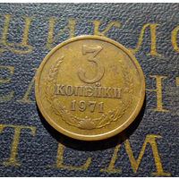 3 копейки 1971 СССР #01