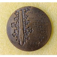 Прыжки в воду Весенние ласточки 1981 медаль