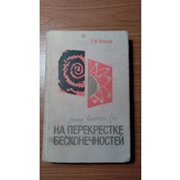 Парнов Е.И. На перекрестке бесконечностей 1967 тв. тканевый переплет