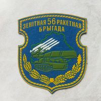 Нарукавный знак. 56 зенитно-ракетная бригада. г. Слуцк. Расформирована.