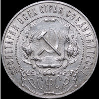 1 рубль 1921 АГ, aUNC, Отличная! С 1 Рубля! Смотрите другие лоты!