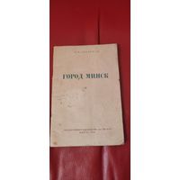 Минск 1940 год. Гос. издательство при СНК БССР.