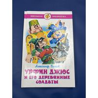 Урфин Джюс и его деревянные солдаты Александр Волков