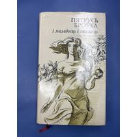 Пятрусь Броука и маладосць и сталасць