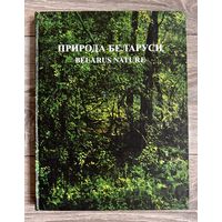 Природа Беларуси. Альбом белорусских мастеров пейзажной живописи.