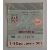 Проездной билет. Минск троллейбус-метро, 2009 октябрь (на месяц)