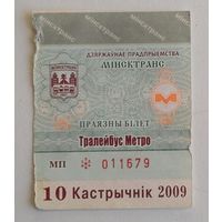 Проездной билет. Минск троллейбус-метро, 2009 октябрь (на месяц)