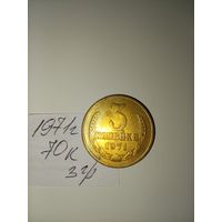 3 копейки 1971 СССР РАСПРОДАЖА