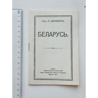 Цвикевич Беларусь 1919 факсiмiльнае перавыданне 1990 г