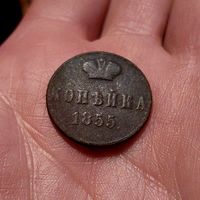 Копейка 1855