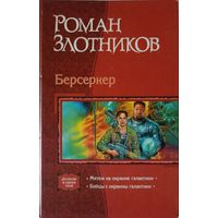 Злотников Р. Берсеркер.Дилогия: Мятеж на окраине галактики.Бойцы с окраины галактики Серия: В одном томе.
