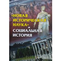 "Новая историческая наука" и социальная история