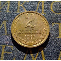 2 копейки 1991 М СССР #12