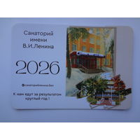 Календарик 2026 г. Санаторий имени В.И. Ленина.