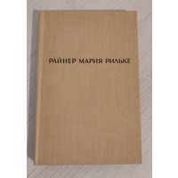 Райнер Мария Рильке. Лирика (1965). С экслибрисом "З кнігазбору Р. В. Канавалава"