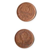 3 копейки СССР 1973 года