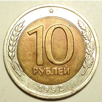 10 рублей 1992 СССР ЛМД - РЕДКОСТЬ