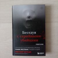 Беседуя с серийными убийцами. Глубокое погружение в разум самых жестоких людей в мире