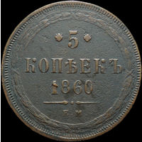 5 копеек 1860 ЕМ, Отличная! С 1 Рубля!