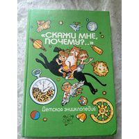 Детская энциклопедия"Скажи мне, почему?"\018