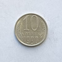 10 копеек 1990 (3) шт.2.3Б