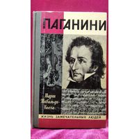 М. Тибальди-Кьеза. Паганини // Серия: Жизнь замечательных людей ЖЗЛ