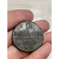 2 коп 1798